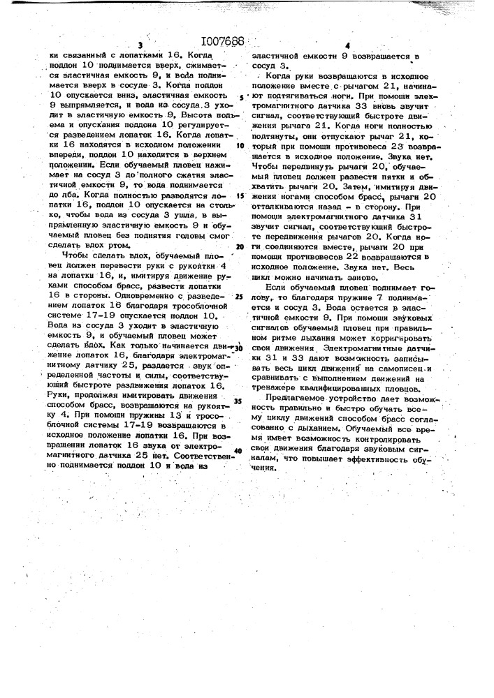 Устройство для тренировки пловцов-брассистов (патент 1007688)