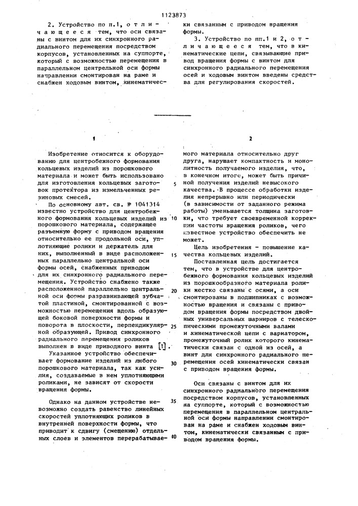 Устройство для центробежного формования кольцевых изделий из порошкового материала (патент 1123873)