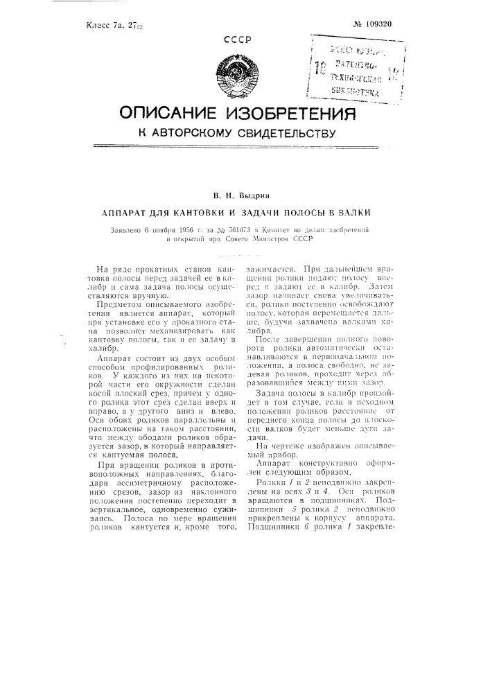 Аппарат для кантовки и задачи полосы в валки (патент 109320)