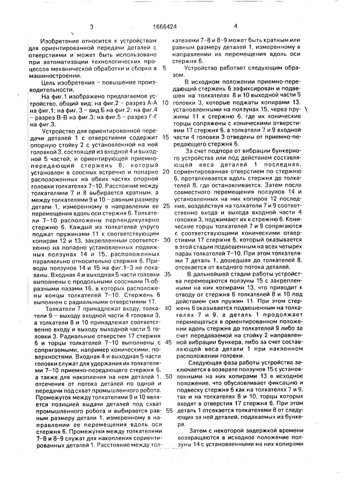 Устройство для ориентированной передачи деталей с отверстиями (патент 1666424)