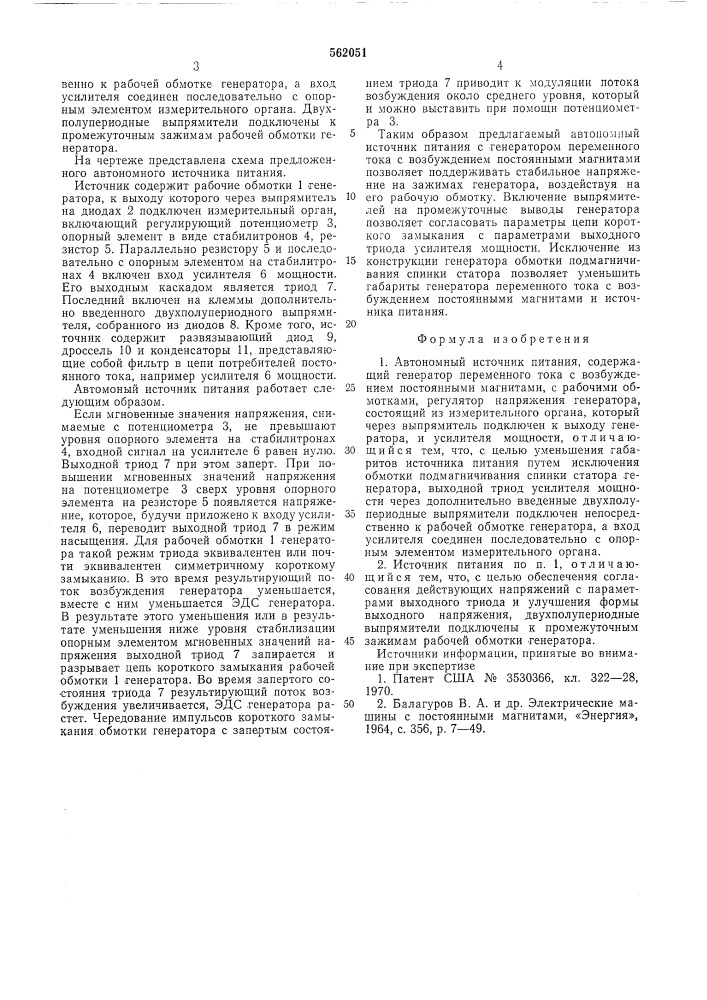 Автономный источник питания (патент 562051)