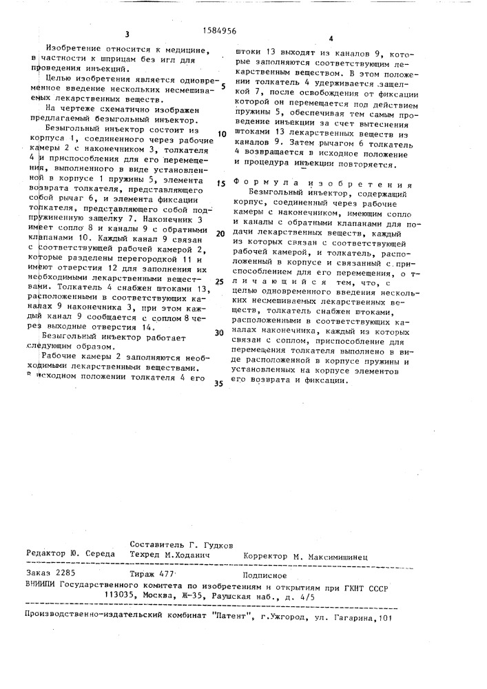 Безыгольный инъектор (патент 1584956)