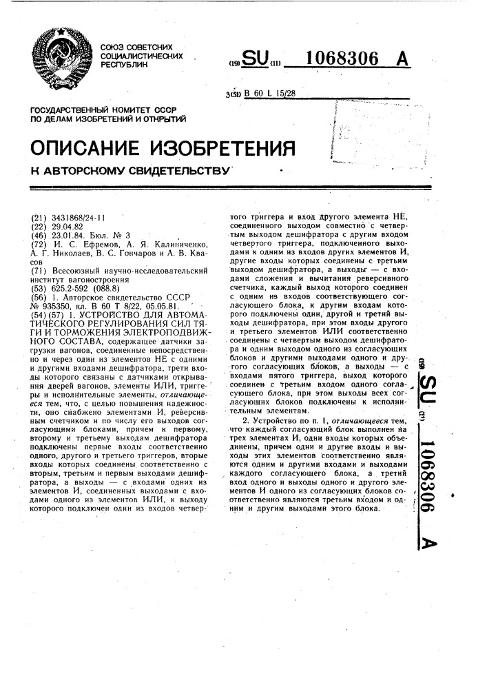 Устройство для автоматического регулирования сил тяги и торможения электроподвижного состава (патент 1068306)