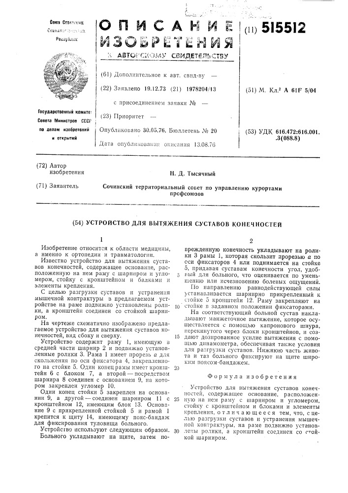 Устройство для вытяжения суставов конечностей (патент 515512)