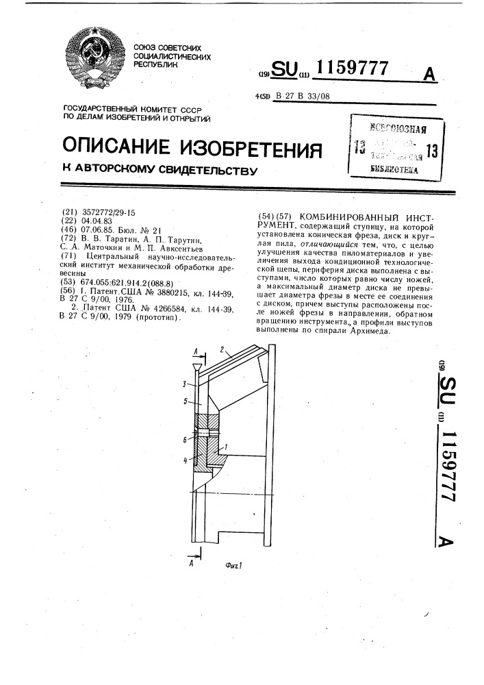 Комбинированный инструмент (патент 1159777)