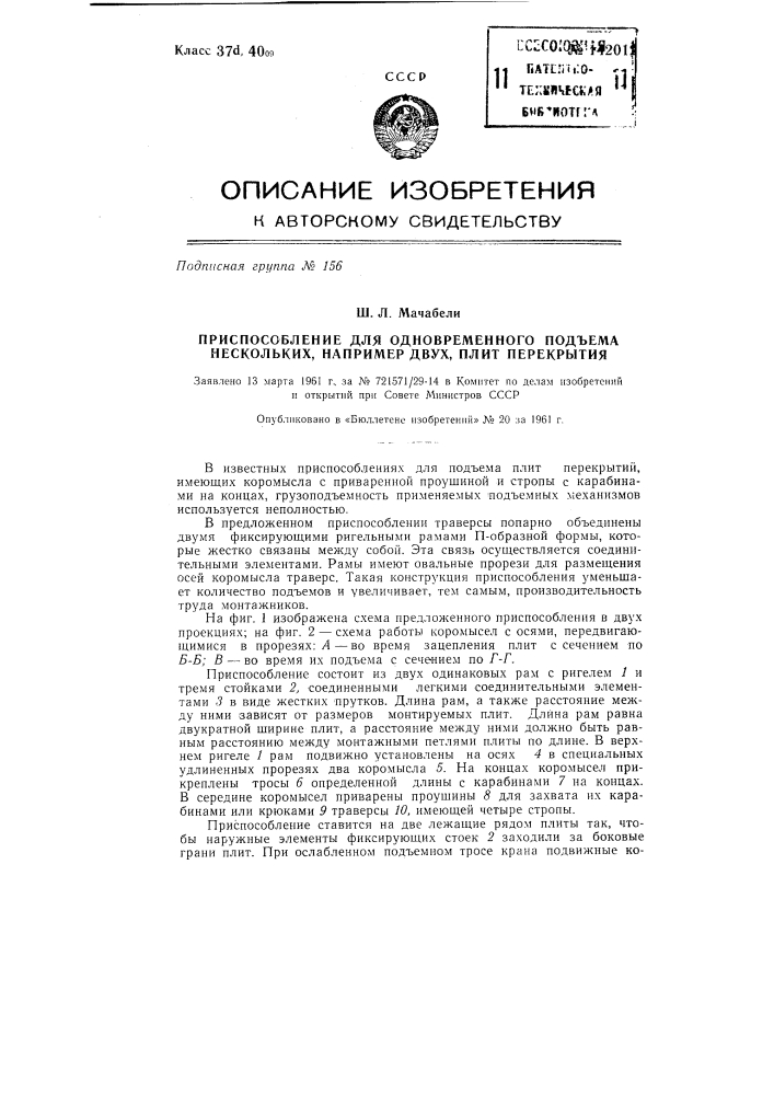 Приспособление для одновременного подъема нескольких, например двух, плит перекрытия (патент 142012)