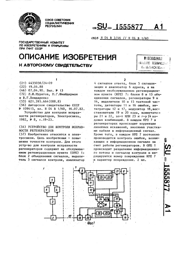Устройство для контроля исправности регенераторов (патент 1555877)