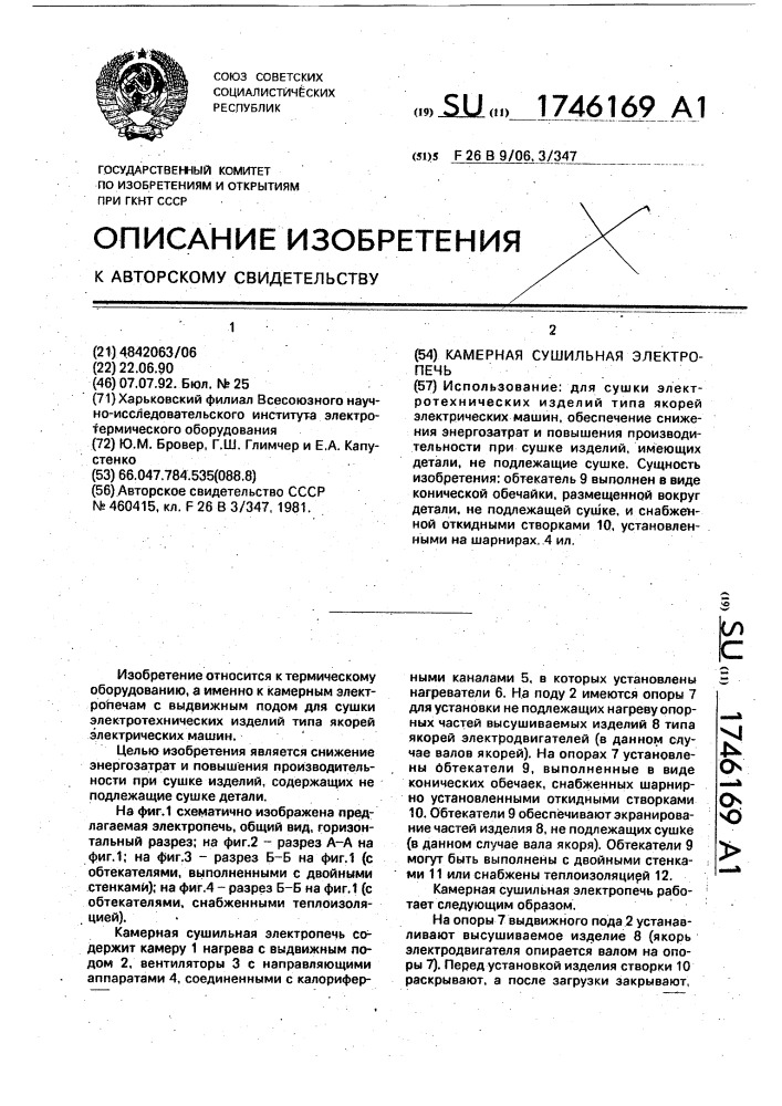 Камерная сушильная электропечь (патент 1746169)