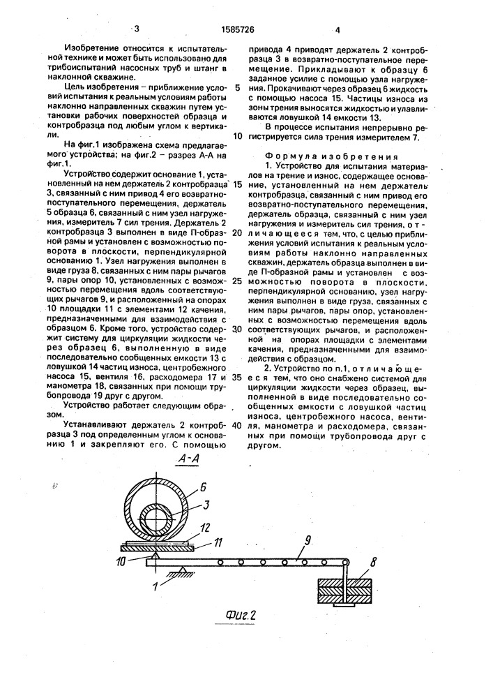 Устройство для испытания материалов на трение и износ (патент 1585726)