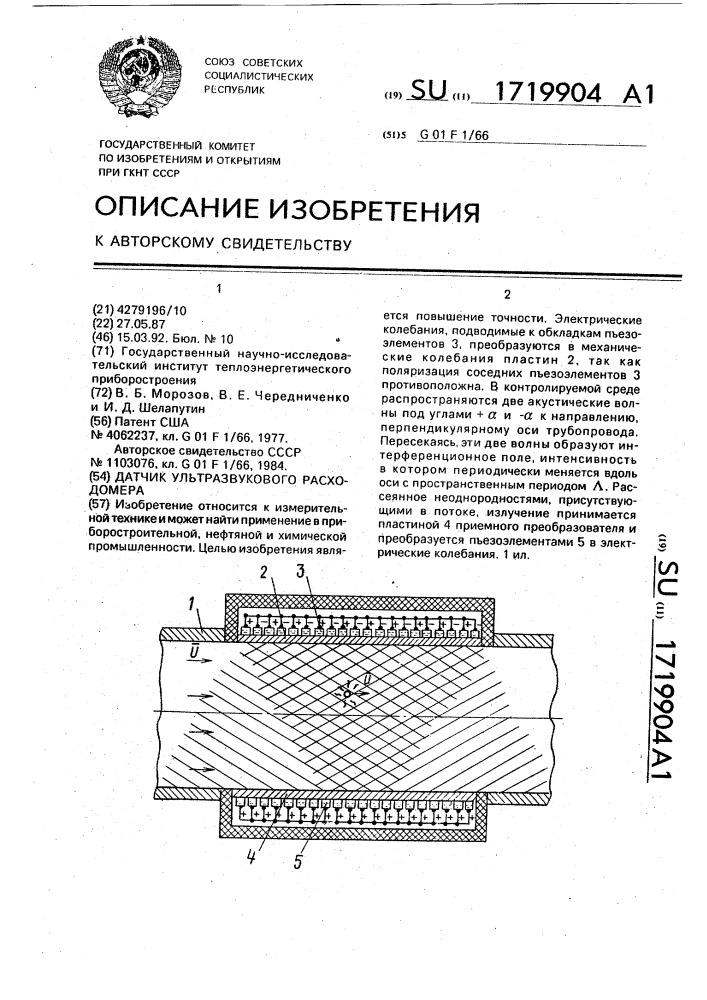 Датчик ультразвукового расходомера (патент 1719904)