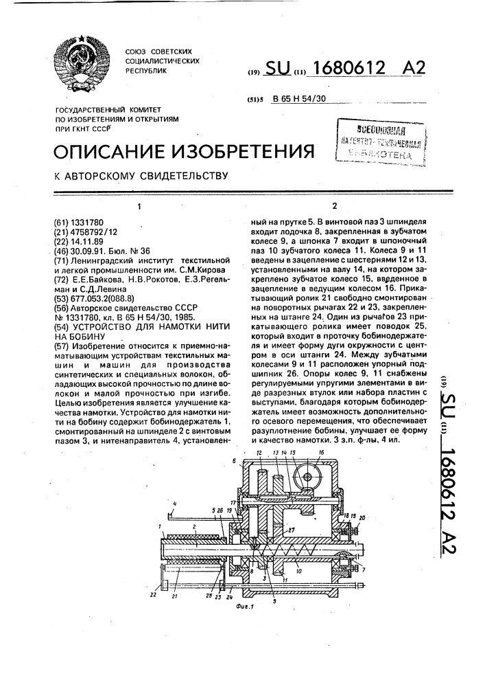 Устройство для намотки нити на бобину (патент 1680612)
