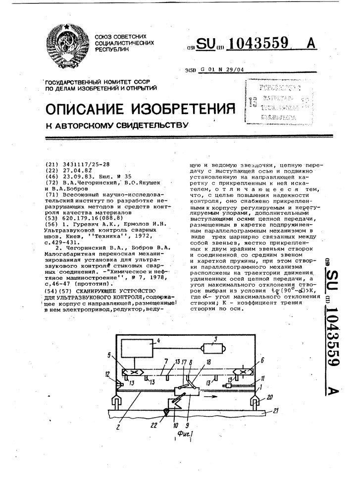 Сканирующее устройство для ультразвукового контроля (патент 1043559)