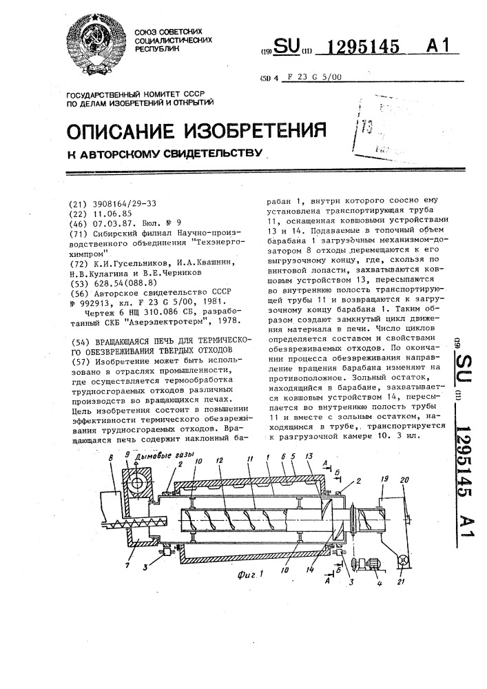 Вращающаяся печь для термического обезвреживания твердых отходов (патент 1295145)