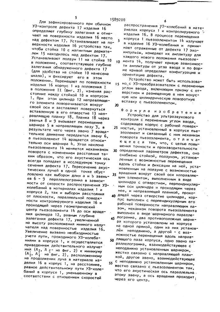 Устройство для ультразвукового контроля с переменным углом ввода (патент 1589200)