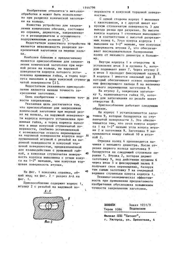 Приспособление для закрепления конической заготовки при мерной резке на кольца (патент 1144796)