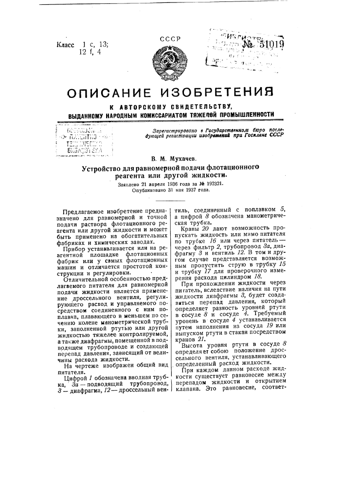 Устройство для равномерной подачи флотационного реагента или другой жидкости (патент 51019)