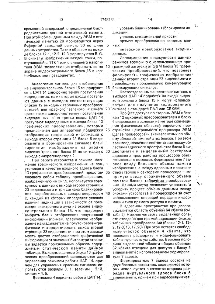 Устройство для обработки и отображения видеоинформации (патент 1748284)