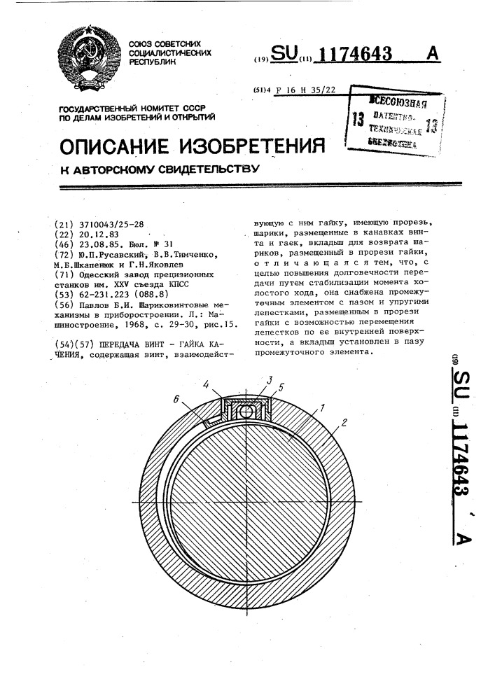 Передача винт-гайка качения (патент 1174643)