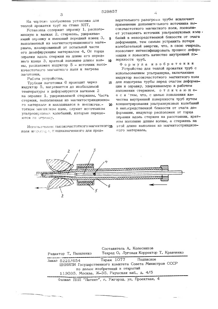 Устройство для тепловой прокатки труб с использованием ультразвука (патент 529857)