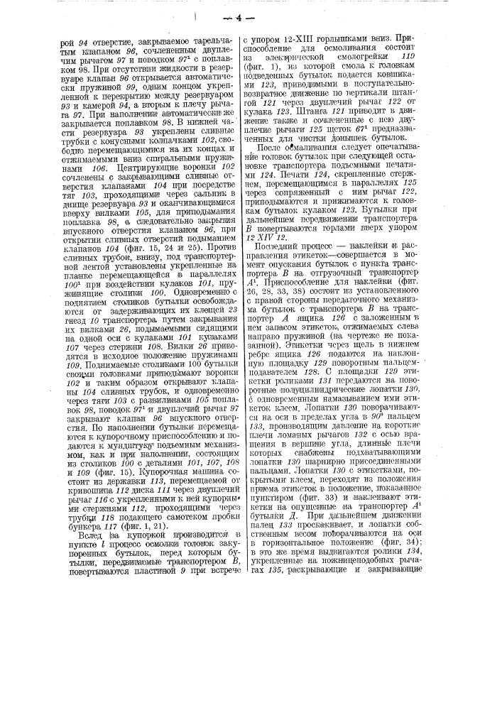 Универсальная машина для разливочно-укупорочного производства (патент 27569)