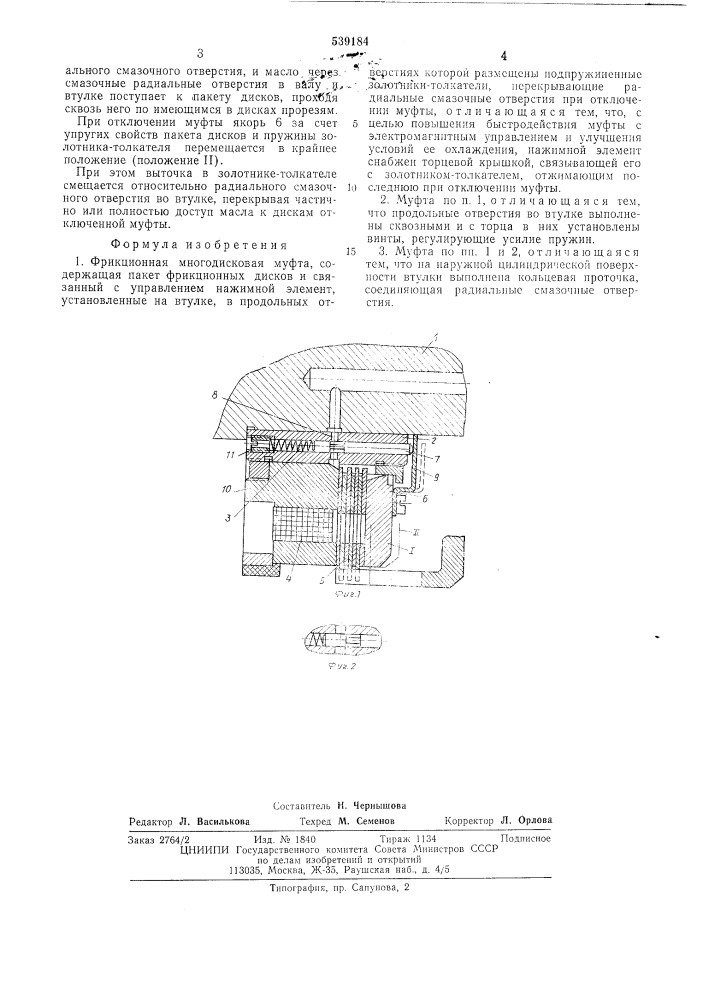 Фрикционная многодисковая муфта (патент 539184)