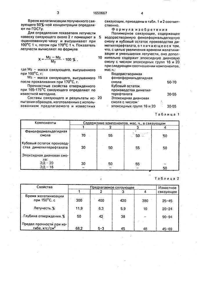 Полимерное связующее (патент 1650667)