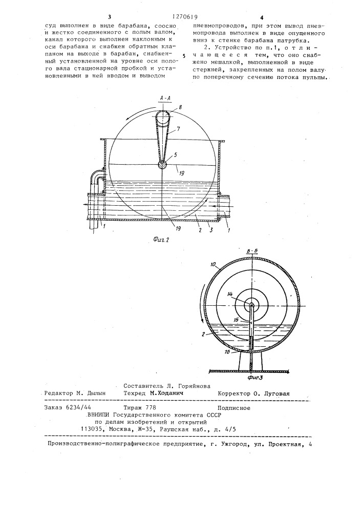 Устройство отбора и доставки пульпы (патент 1270619)