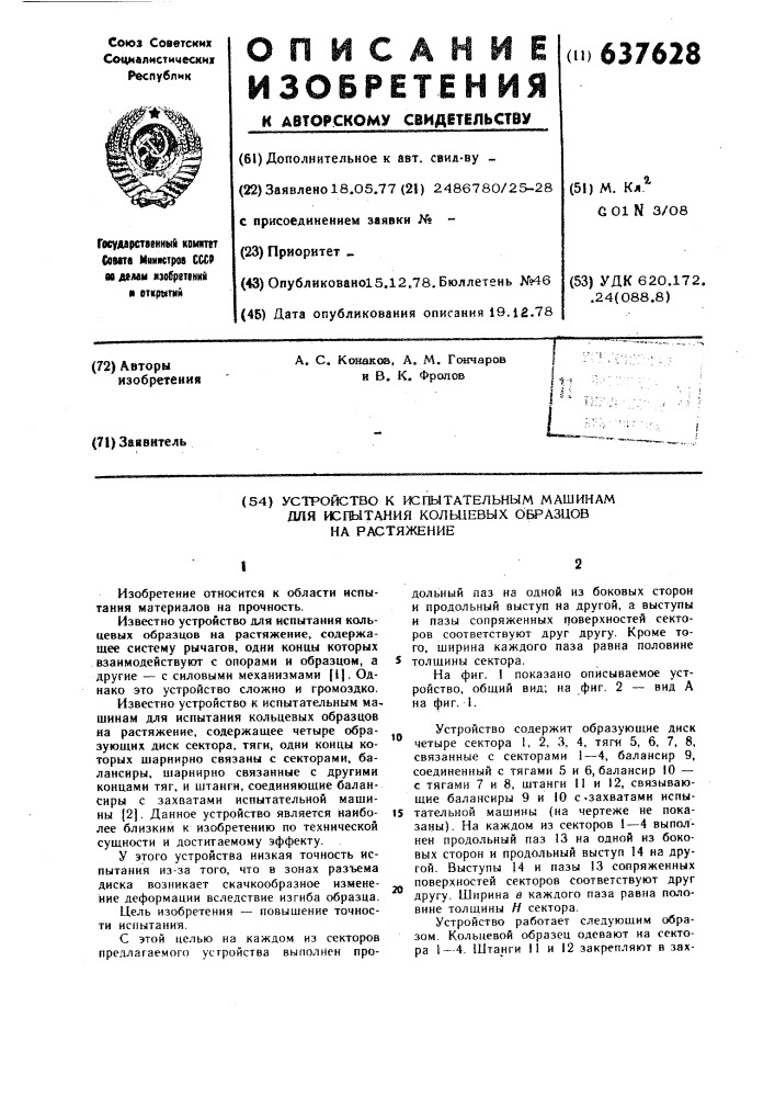 Устройство к испытательным машинам для испытания кольцевых образцов на растяжение (патент 637628)