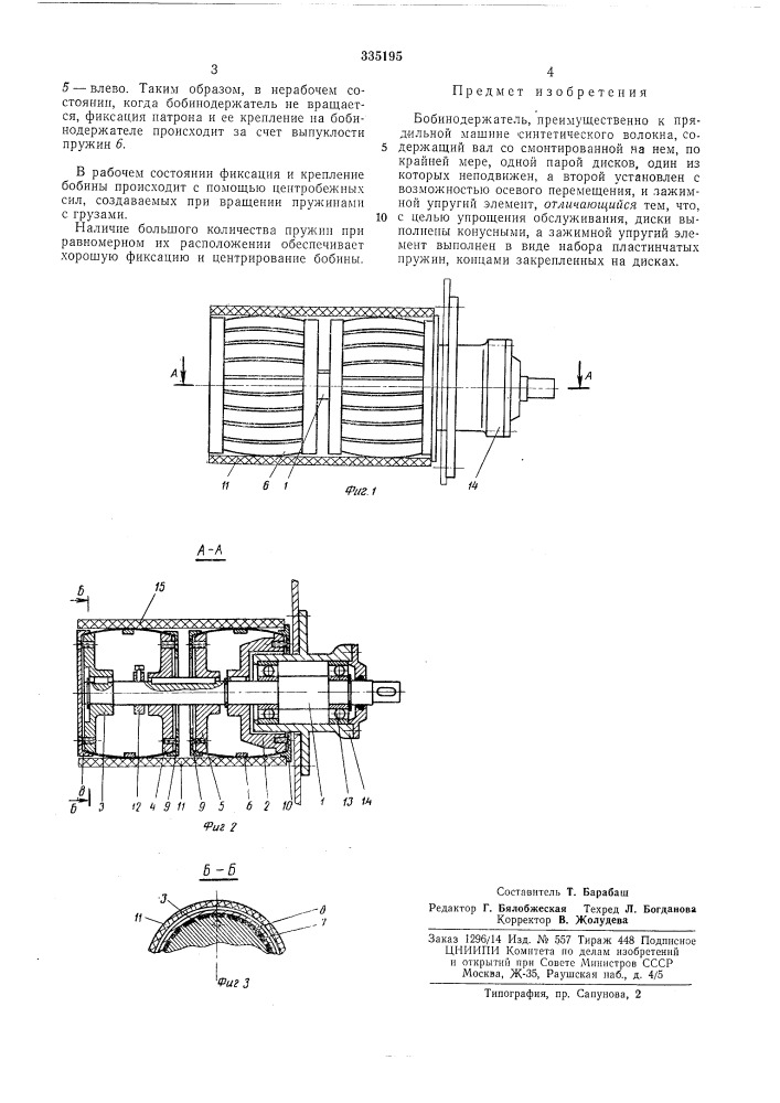 Бобинодержательi (патент 335195)
