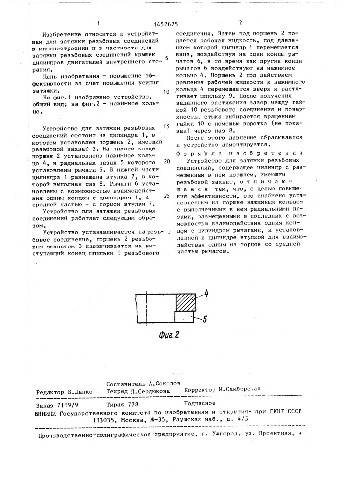 Устройство для затяжки резьбовых соединений (патент 1452675)