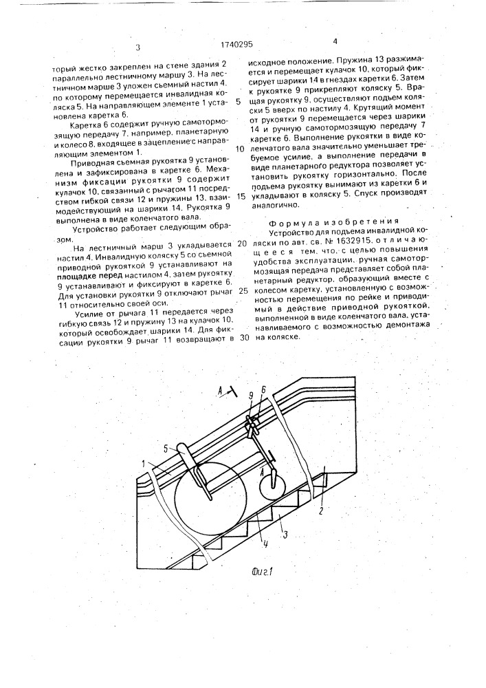 Устройство для подъема инвалидной коляски (патент 1740295)