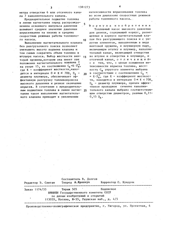Топливный насос (патент 1381273)