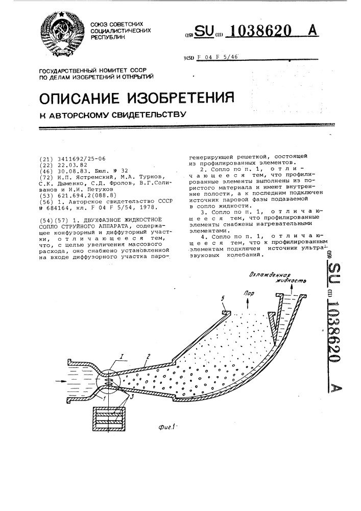 Двухфазное жидкостное сопло струйного аппарата (патент 1038620)