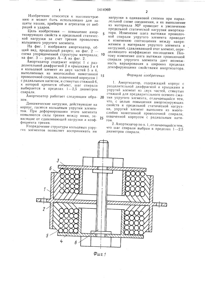 Амортизатор (патент 1414969)