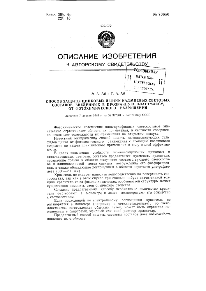 Способ защиты цинковых и цинко-кадмиевых световых составов, введенных в прозрачную пластмассу, от фотохимического разрушения (патент 73650)