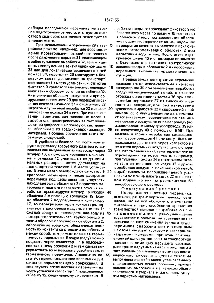Передвижная шахтная перемычка (патент 1647155)