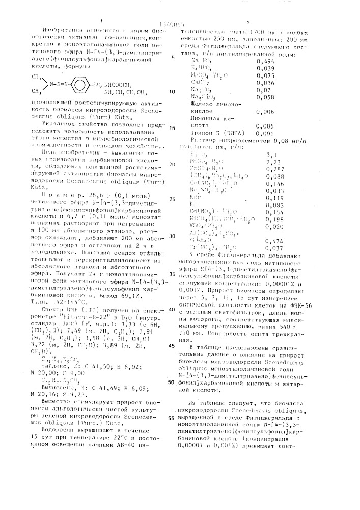 Моноэтаноламиновая соль метилового эфира n-(4-(3,3- диметилтриазено)фенилсульфонил)карбаминовой кислоты, проявляющая ростстимулирующую активность биомассы микроводоросли sсеnеdеsмus овliguus (turp) кuтz (патент 1340065)