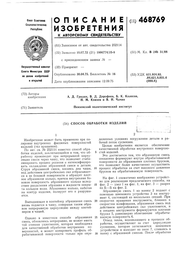 Способ обработки изделий (патент 468769)