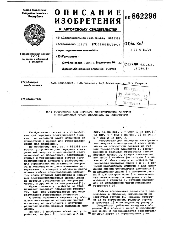 Устройство для передачи электрической энергии с неподвижной части механизма на поворотную (патент 862296)