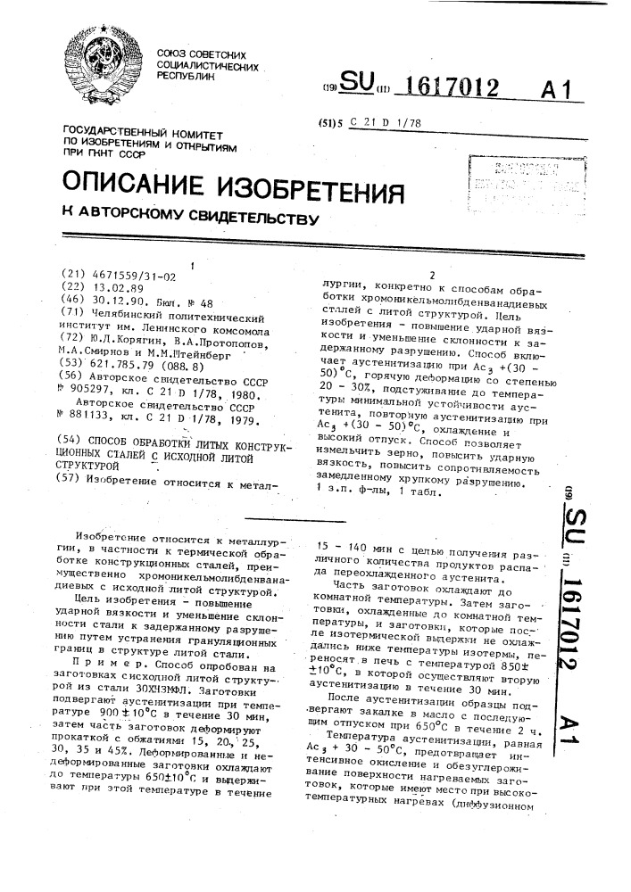 Способ обработки литых конструкционных сталей с исходной литой структурой (патент 1617012)