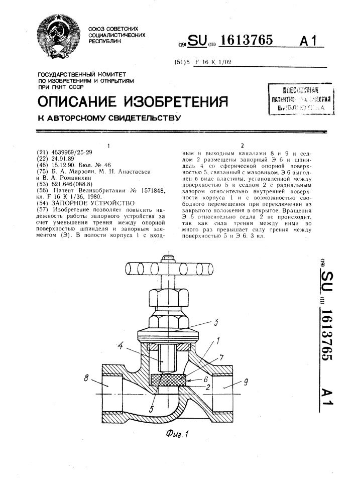 Запорное устройство (патент 1613765)