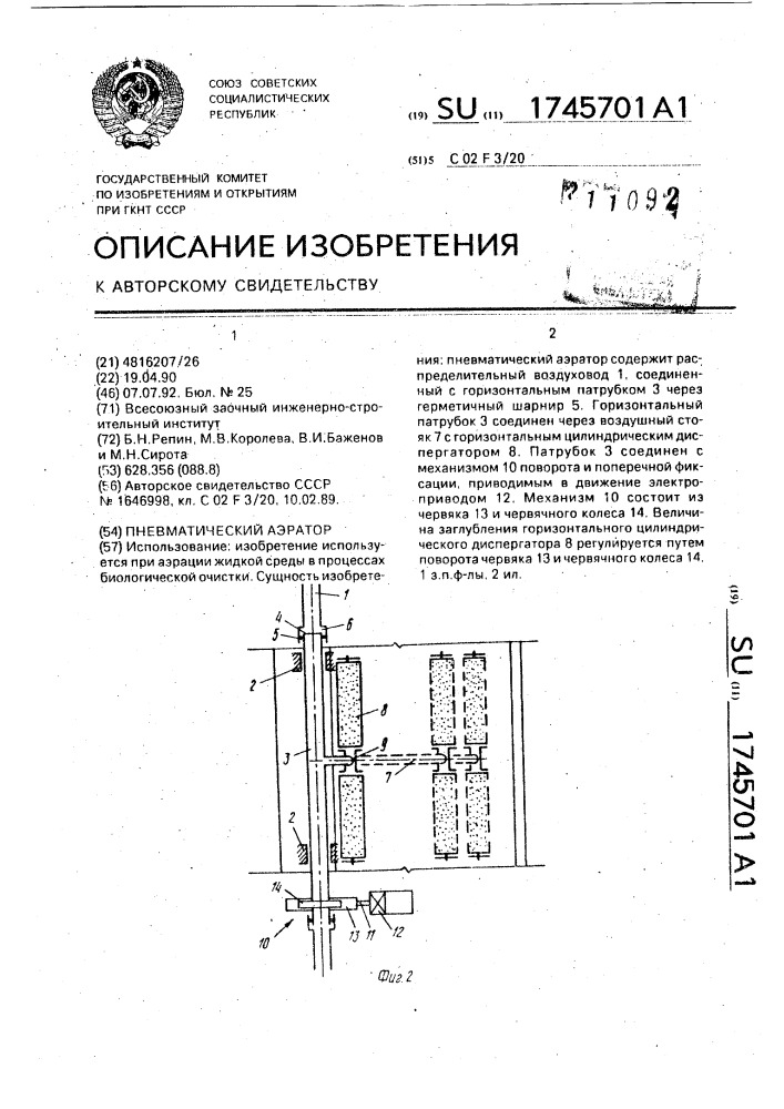 Пневматический аэратор (патент 1745701)