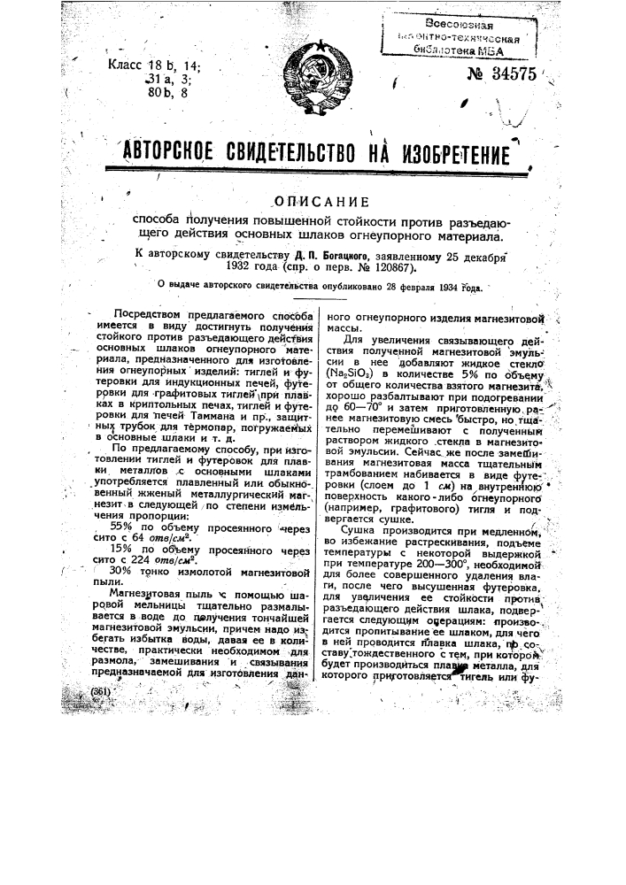 Способ получения повышенной стойкости против разъедающего действия основных шлаков огнеупорного материала (патент 34575)