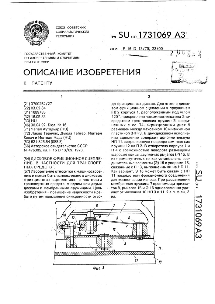 Дисковое фрикционное сцепление, в частности, для транспортных средств (патент 1731069)