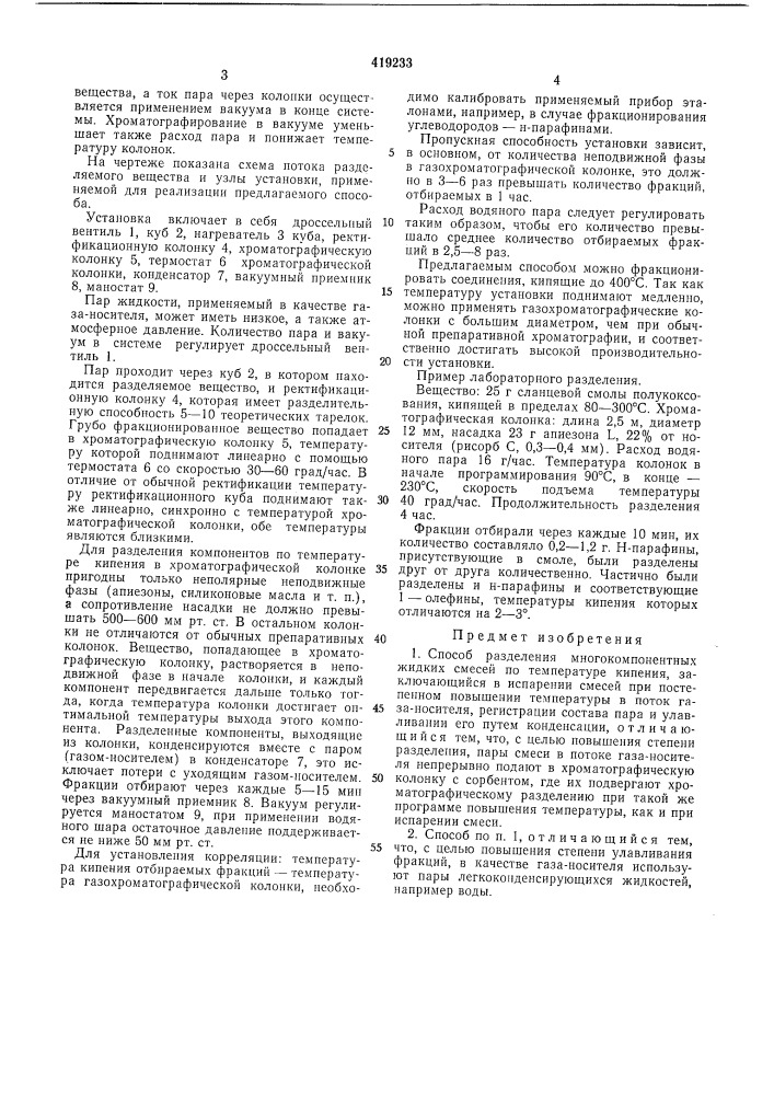 Способ разделения многокомпонентных жидких смесей по температуре кипения (патент 419233)