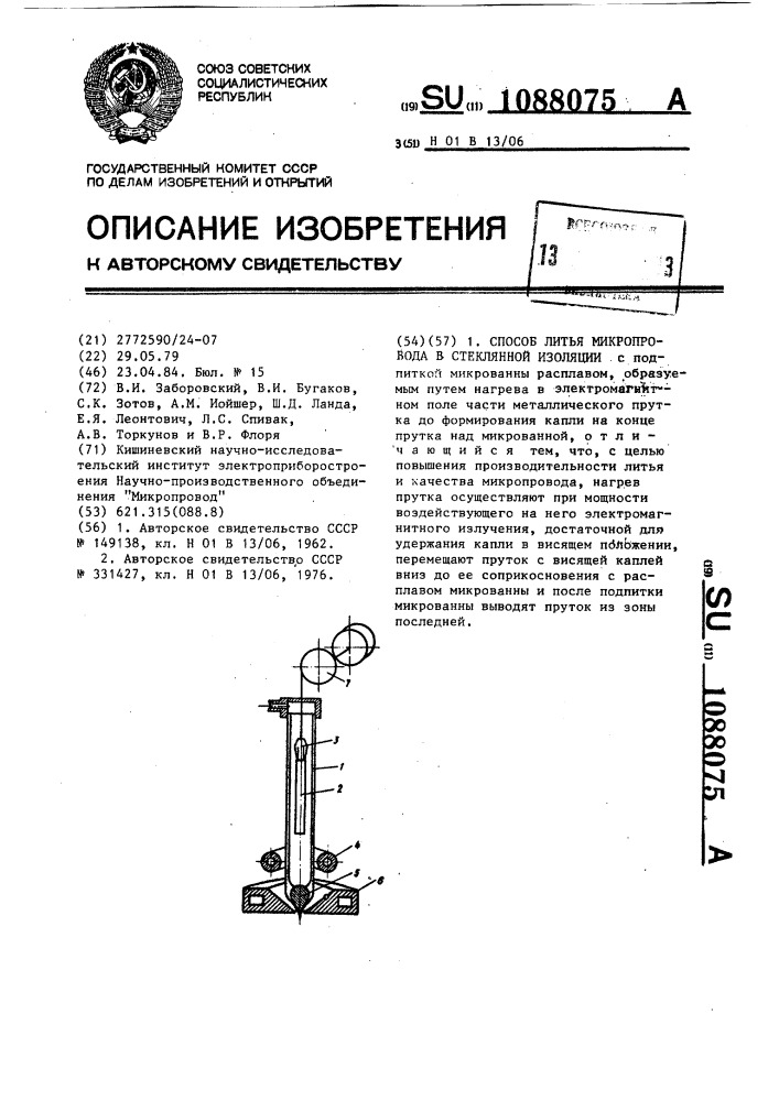 Способ литья микропровода в стеклянной изоляции (патент 1088075)