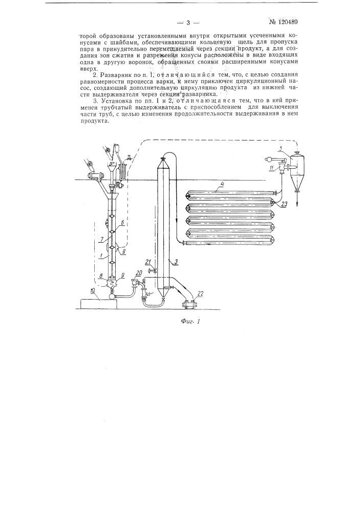 Установка для непрерывного разваривания сырья в спиртовом производстве (патент 120489)