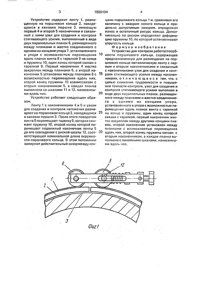 Устройство для контроля работоспособности поршневого кольца (патент 1820194)