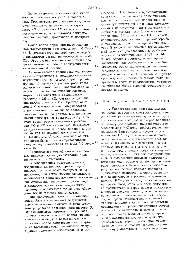 Устройство для контроля выхода на режим источника электропитания (патент 736073)