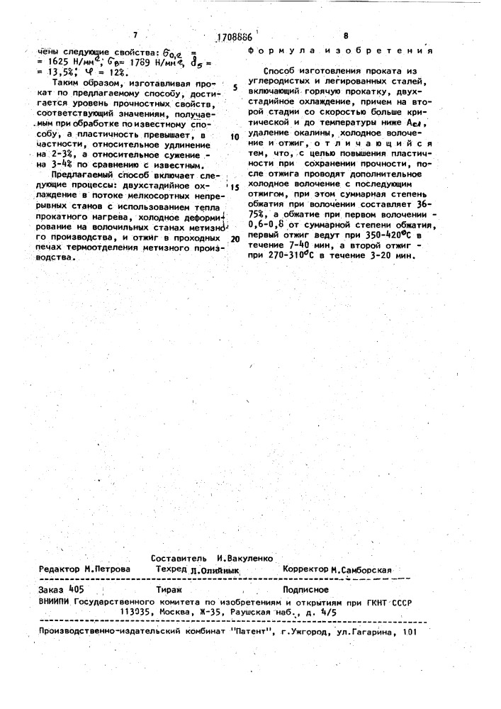 Способ изготовления проката из углеродистых и легированных сталей (патент 1708886)